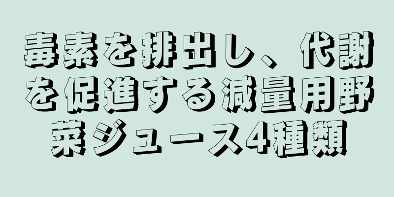 毒素を排出し、代謝を促進する減量用野菜ジュース4種類