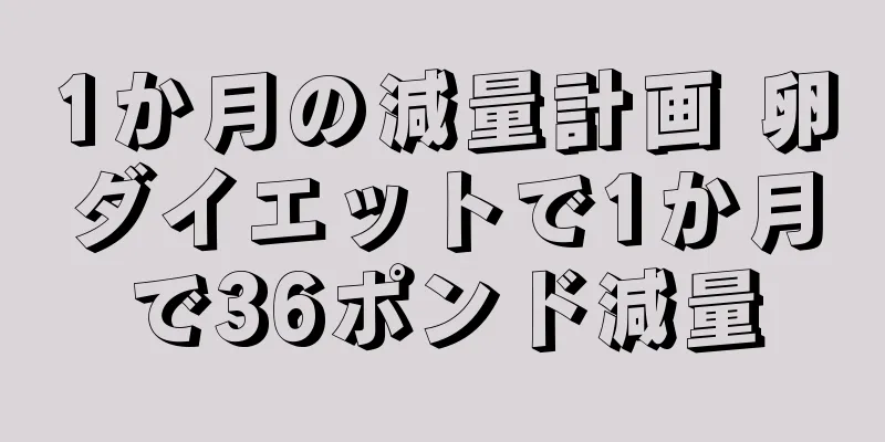 1か月の減量計画 卵ダイエットで1か月で36ポンド減量
