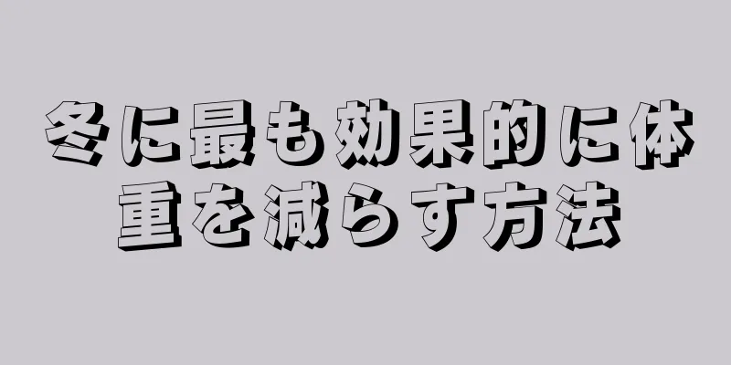 冬に最も効果的に体重を減らす方法