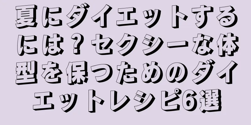 夏にダイエットするには？セクシーな体型を保つためのダイエットレシピ6選