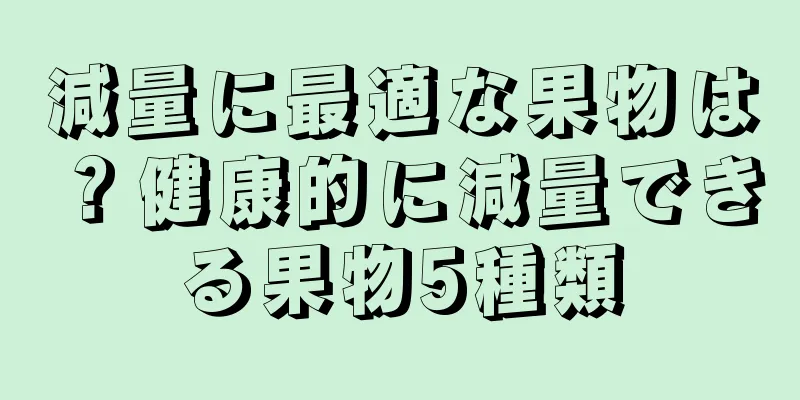 減量に最適な果物は？健康的に減量できる果物5種類