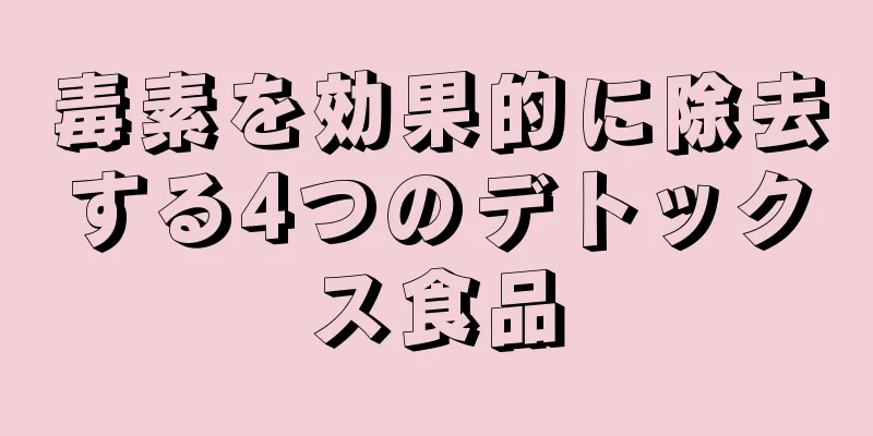 毒素を効果的に除去する4つのデトックス食品