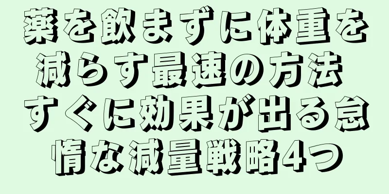 薬を飲まずに体重を減らす最速の方法 すぐに効果が出る怠惰な減量戦略4つ