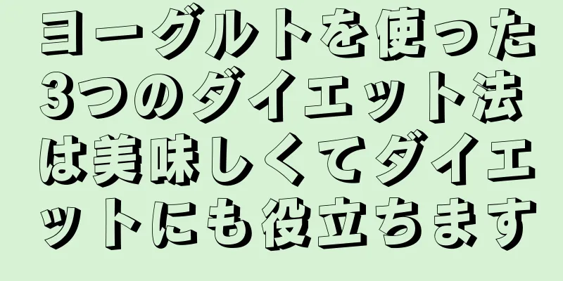 ヨーグルトを使った3つのダイエット法は美味しくてダイエットにも役立ちます