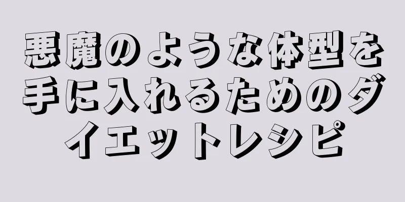 悪魔のような体型を手に入れるためのダイエットレシピ