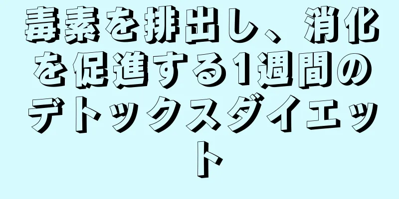 毒素を排出し、消化を促進する1週間のデトックスダイエット