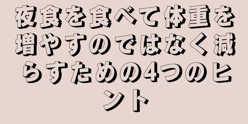 夜食を食べて体重を増やすのではなく減らすための4つのヒント