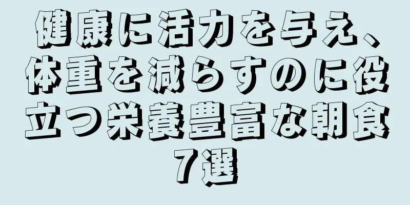 健康に活力を与え、体重を減らすのに役立つ栄養豊富な朝食7選