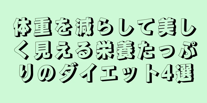 体重を減らして美しく見える栄養たっぷりのダイエット4選
