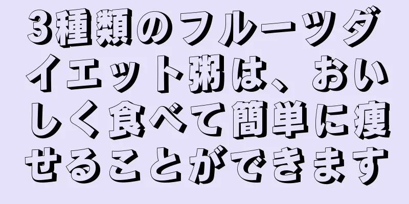 3種類のフルーツダイエット粥は、おいしく食べて簡単に痩せることができます
