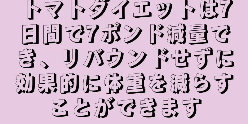 トマトダイエットは7日間で7ポンド減量でき、リバウンドせずに効果的に体重を減らすことができます
