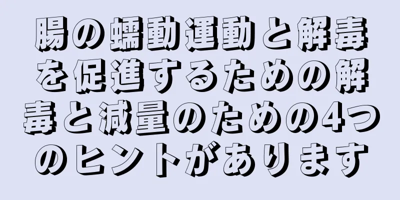 腸の蠕動運動と解毒を促進するための解毒と減量のための4つのヒントがあります