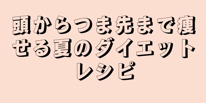 頭からつま先まで痩せる夏のダイエットレシピ