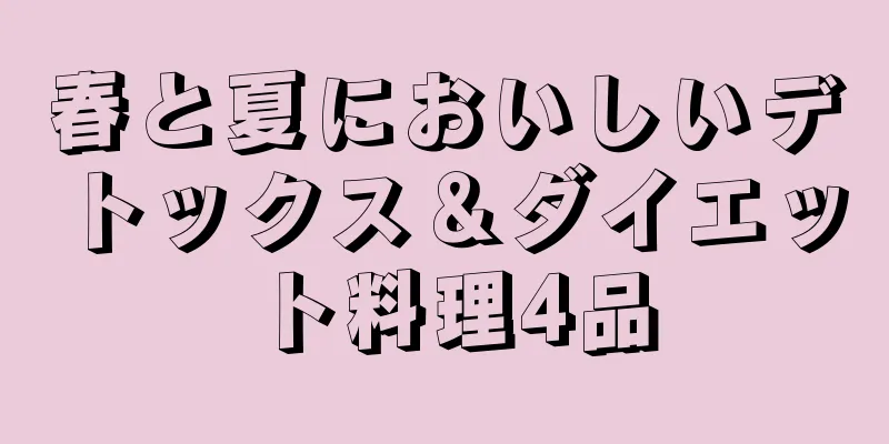 春と夏においしいデトックス＆ダイエット料理4品