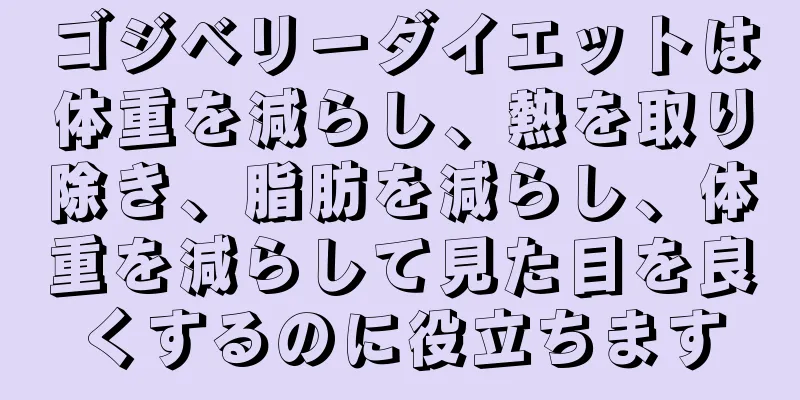 ゴジベリーダイエットは体重を減らし、熱を取り除き、脂肪を減らし、体重を減らして見た目を良くするのに役立ちます