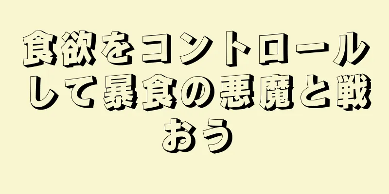 食欲をコントロールして暴食の悪魔と戦おう