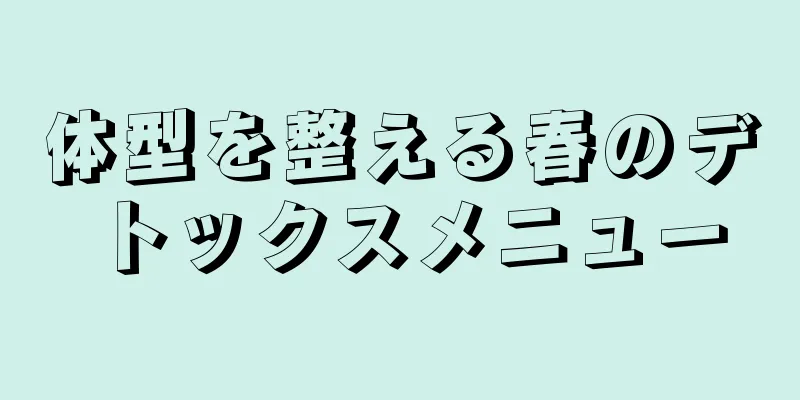 体型を整える春のデトックスメニュー