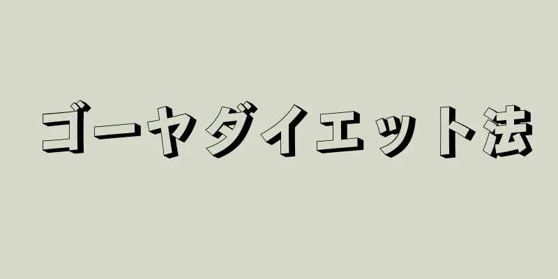 ゴーヤダイエット法