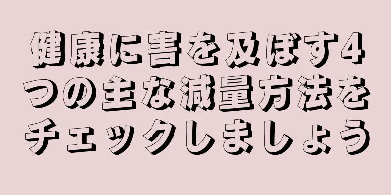 健康に害を及ぼす4つの主な減量方法をチェックしましょう