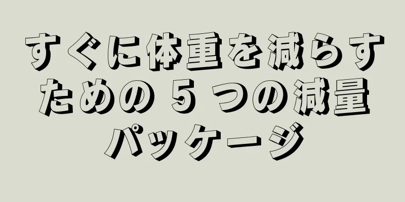 すぐに体重を減らすための 5 つの減量パッケージ