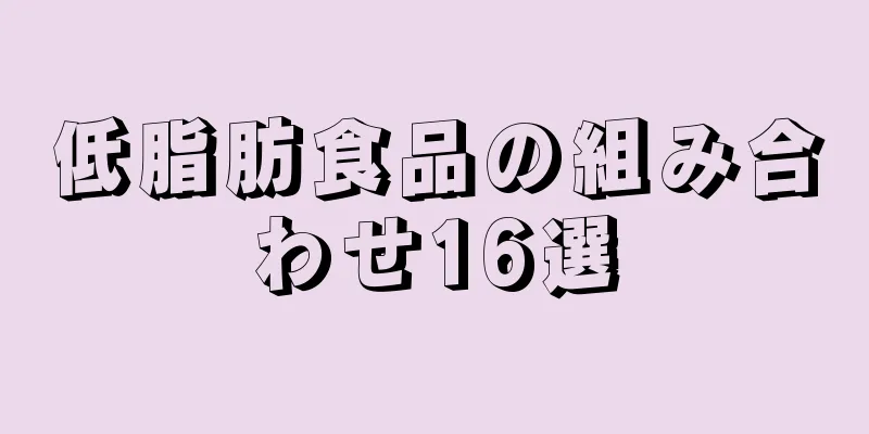 低脂肪食品の組み合わせ16選