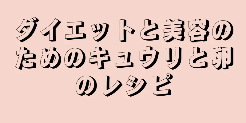 ダイエットと美容のためのキュウリと卵のレシピ