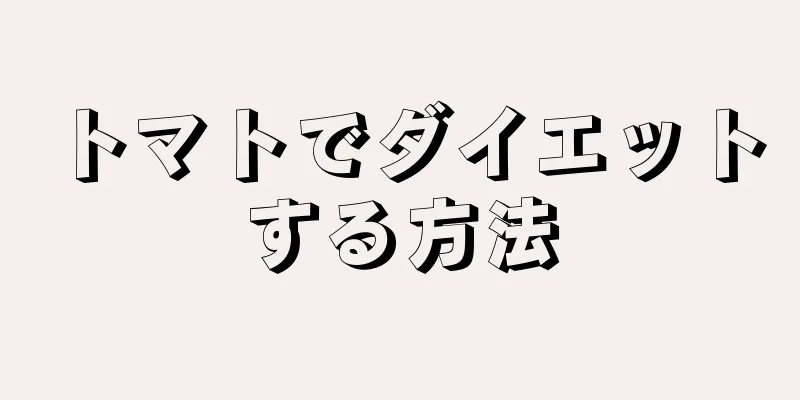 トマトでダイエットする方法