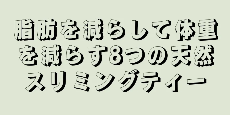 脂肪を減らして体重を減らす8つの天然スリミングティー