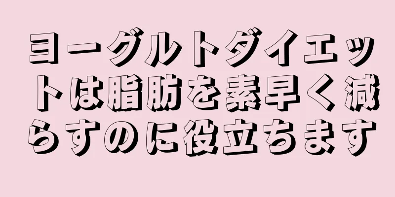 ヨーグルトダイエットは脂肪を素早く減らすのに役立ちます