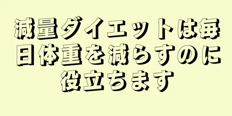 減量ダイエットは毎日体重を減らすのに役立ちます