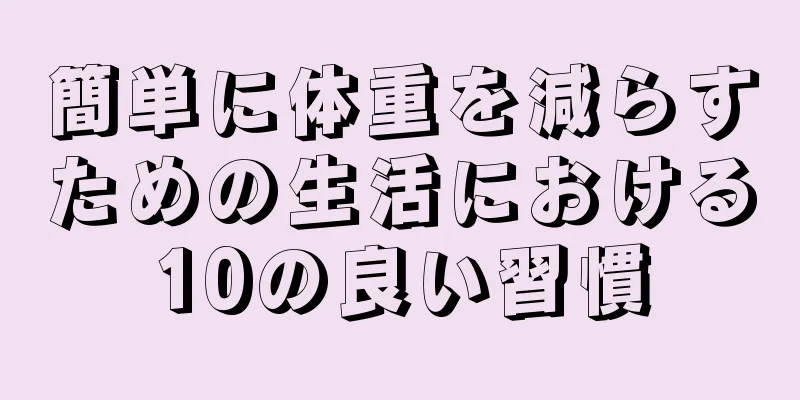 簡単に体重を減らすための生活における10の良い習慣