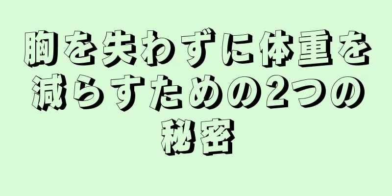 胸を失わずに体重を減らすための2つの秘密