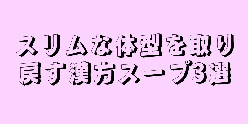 スリムな体型を取り戻す漢方スープ3選