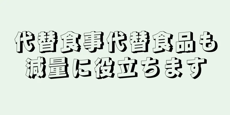 代替食事代替食品も減量に役立ちます