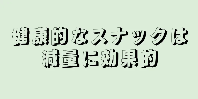健康的なスナックは減量に効果的