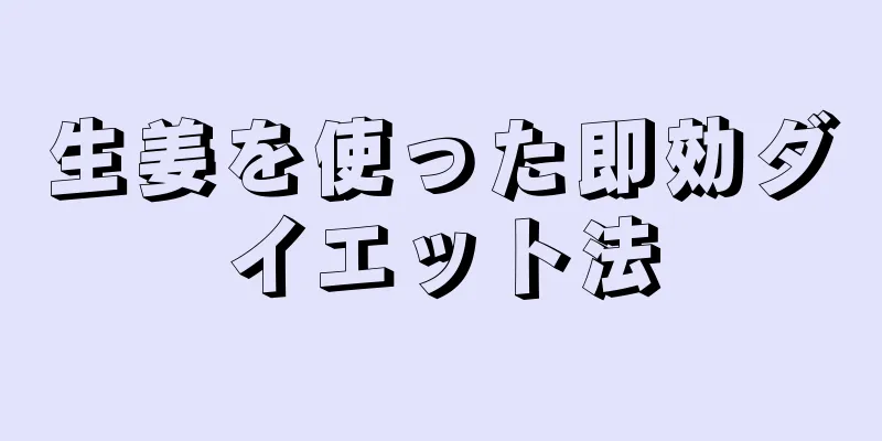 生姜を使った即効ダイエット法