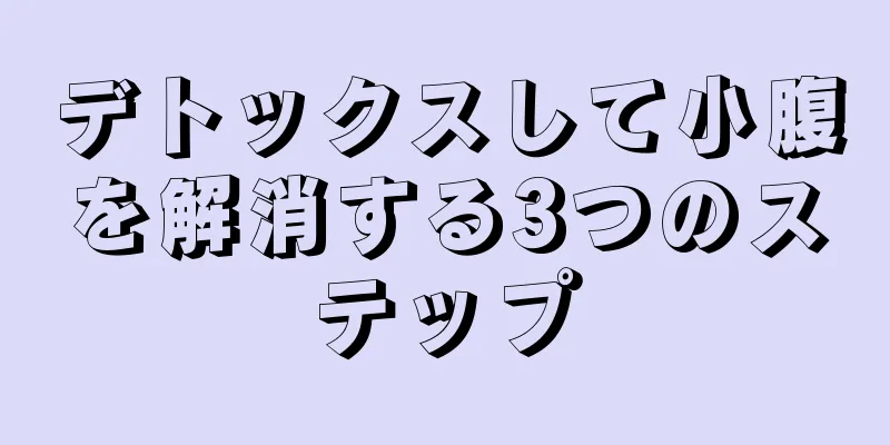 デトックスして小腹を解消する3つのステップ
