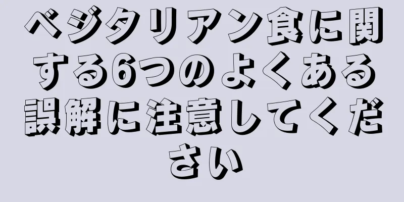 ベジタリアン食に関する6つのよくある誤解に注意してください