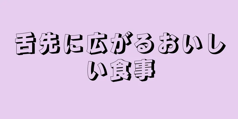 舌先に広がるおいしい食事