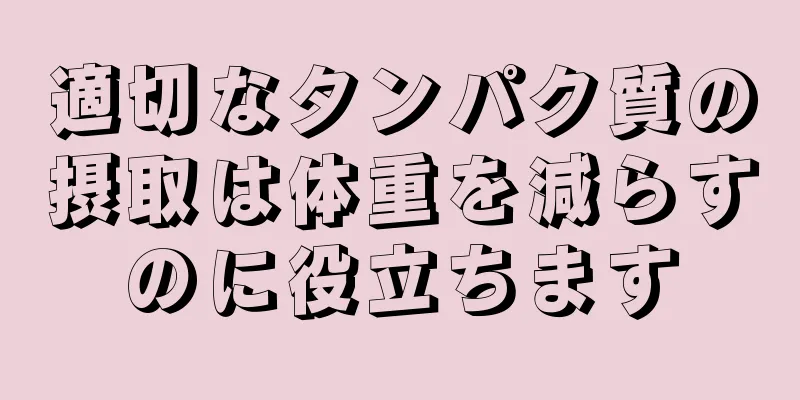 適切なタンパク質の摂取は体重を減らすのに役立ちます