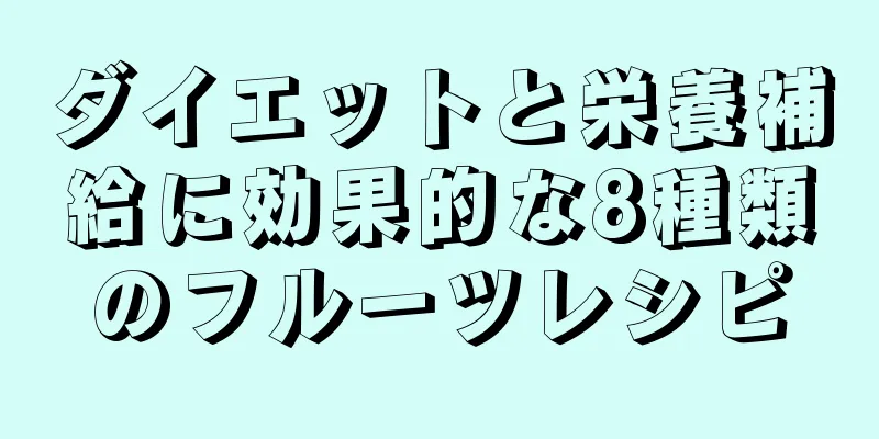 ダイエットと栄養補給に効果的な8種類のフルーツレシピ