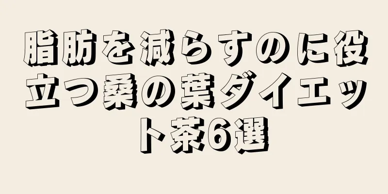脂肪を減らすのに役立つ桑の葉ダイエット茶6選
