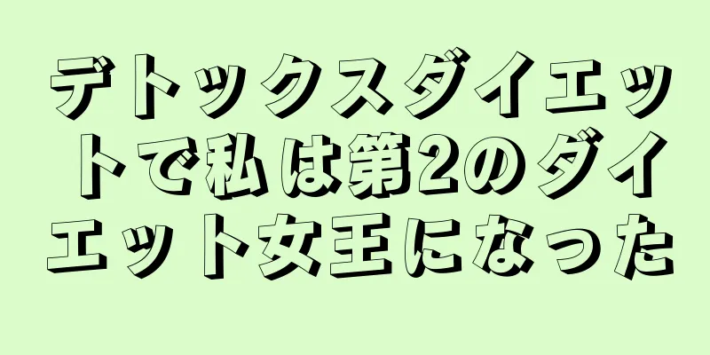デトックスダイエットで私は第2のダイエット女王になった