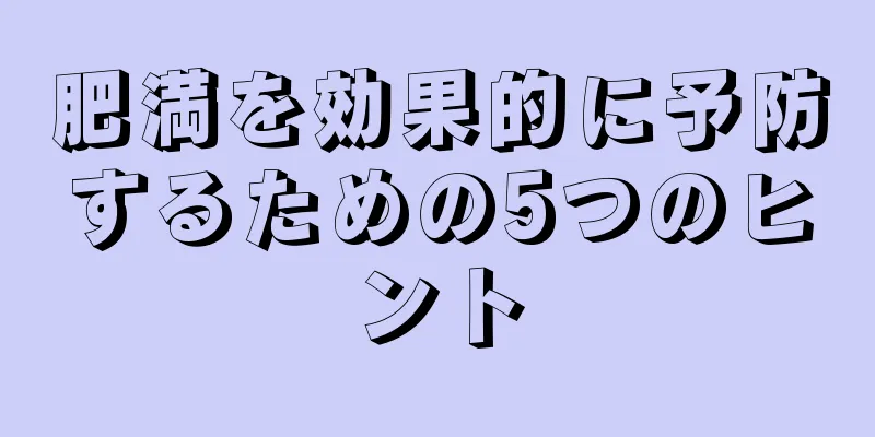 肥満を効果的に予防するための5つのヒント
