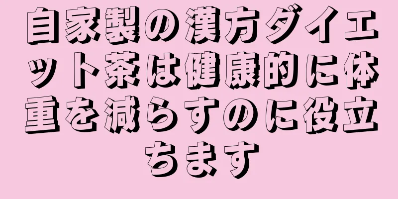 自家製の漢方ダイエット茶は健康的に体重を減らすのに役立ちます