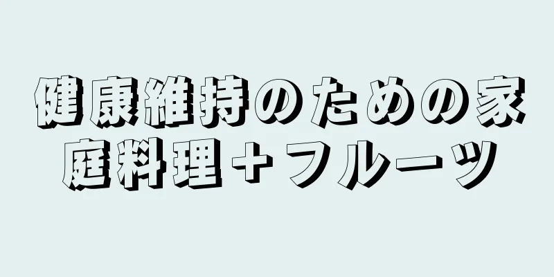 健康維持のための家庭料理＋フルーツ