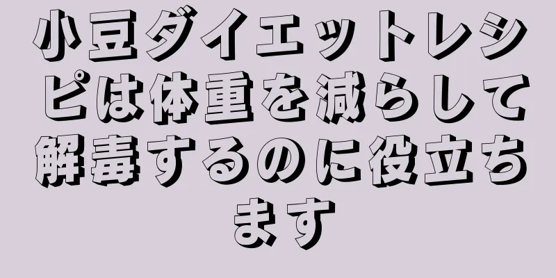 小豆ダイエットレシピは体重を減らして解毒するのに役立ちます