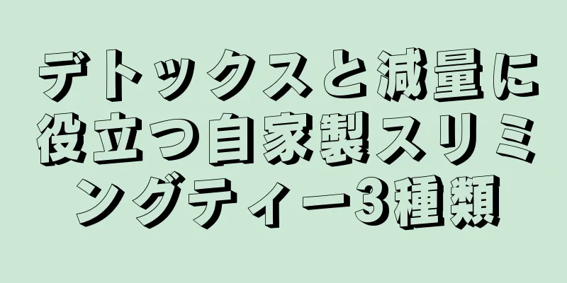 デトックスと減量に役立つ自家製スリミングティー3種類