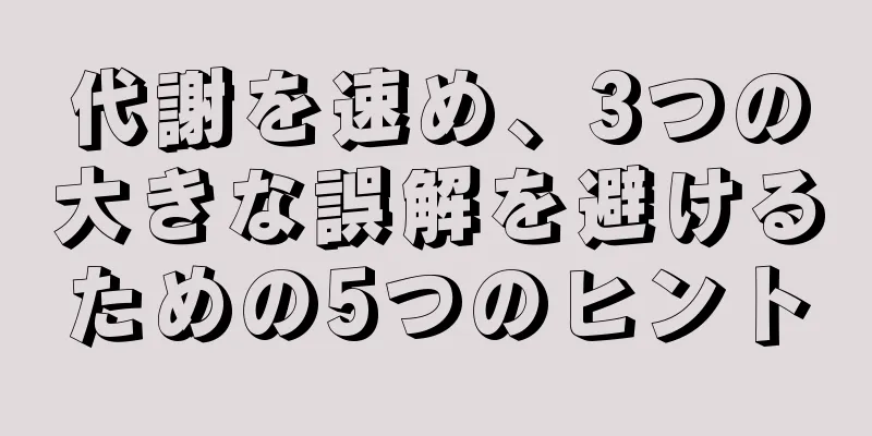 代謝を速め、3つの大きな誤解を避けるための5つのヒント