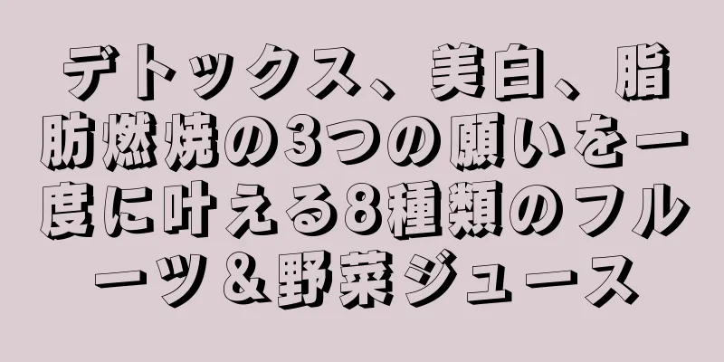 デトックス、美白、脂肪燃焼の3つの願いを一度に叶える8種類のフルーツ＆野菜ジュース